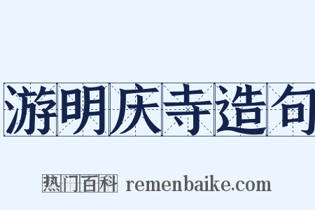 游明庆寺造句是什么意思的图片
